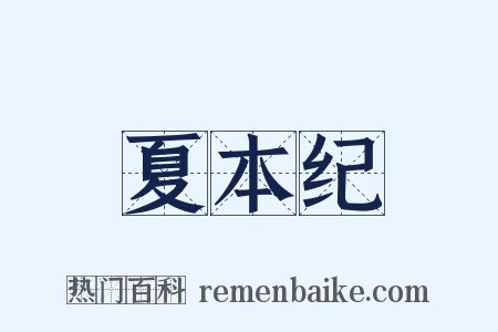 夏本纪是什么意思的图片